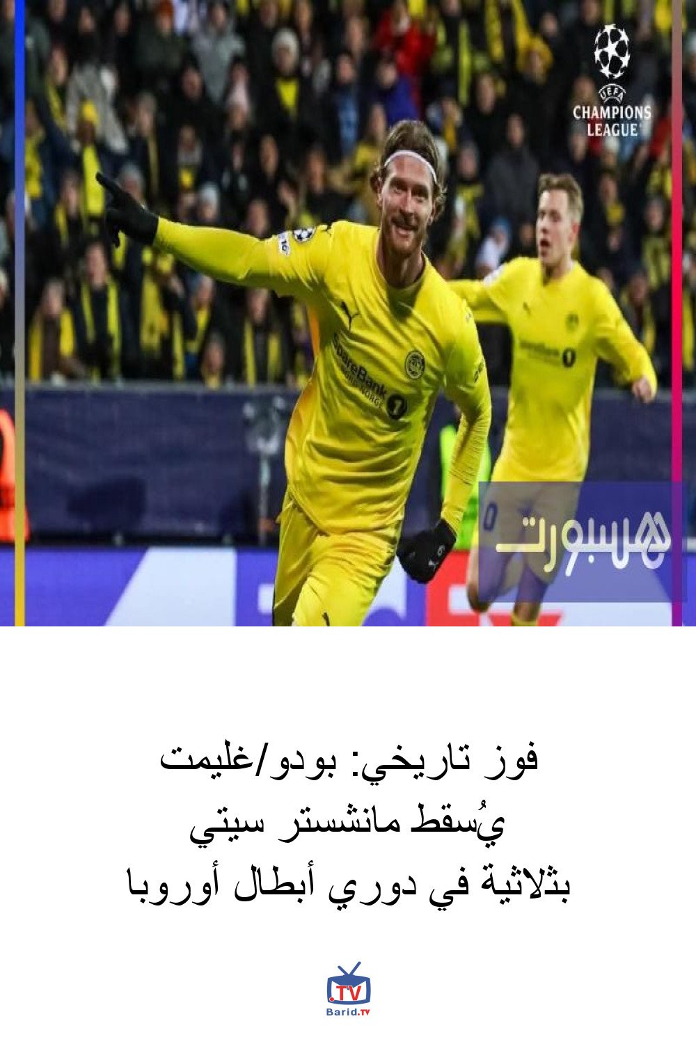 فوز تاريخي: بودو/غليمت يُسقط مانشستر سيتي بثلاثية في دوري أبطال أوروبا 4 Pinterest Hidden
