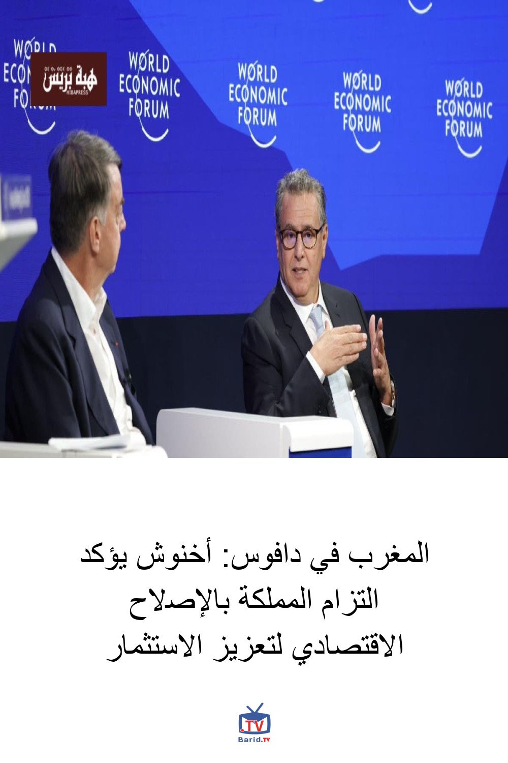 المغرب في دافوس: أخنوش يؤكد التزام المملكة بالإصلاح الاقتصادي لتعزيز الاستثمار 4 Pinterest Hidden