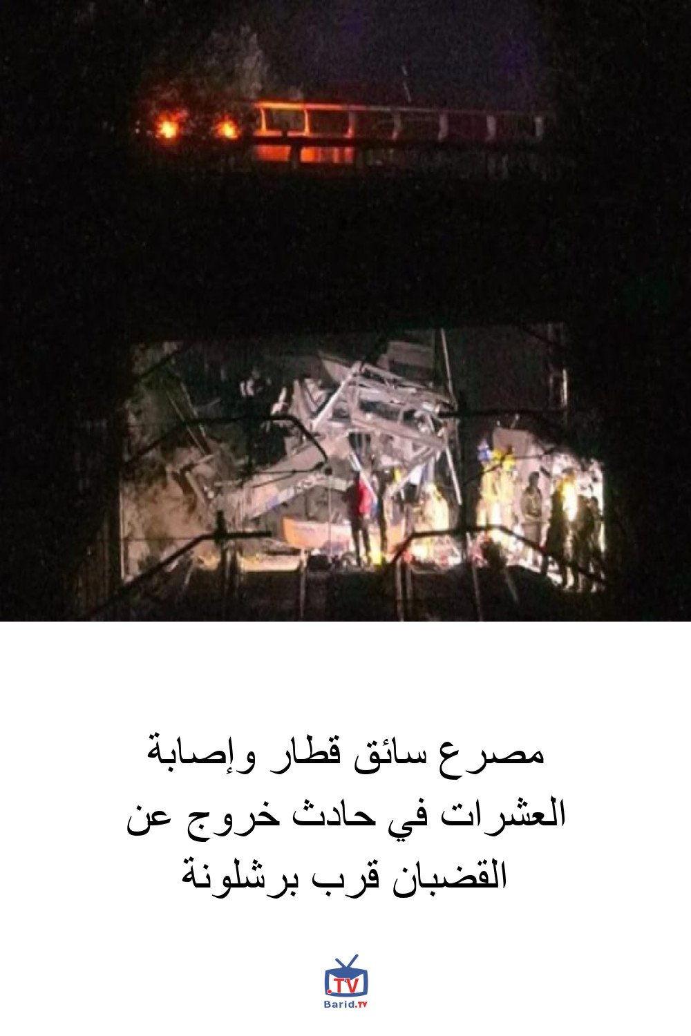 مصرع سائق قطار وإصابة العشرات في حادث خروج عن القضبان قرب برشلونة 4 Pinterest Hidden