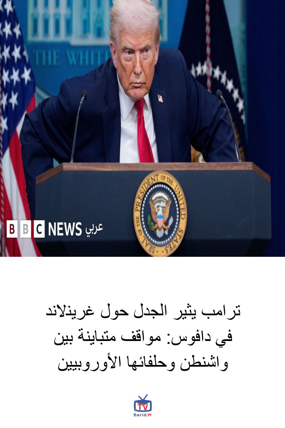 ترامب يثير الجدل حول غرينلاند في دافوس: مواقف متباينة بين واشنطن وحلفائها الأوروبيين 4 Pinterest Hidden