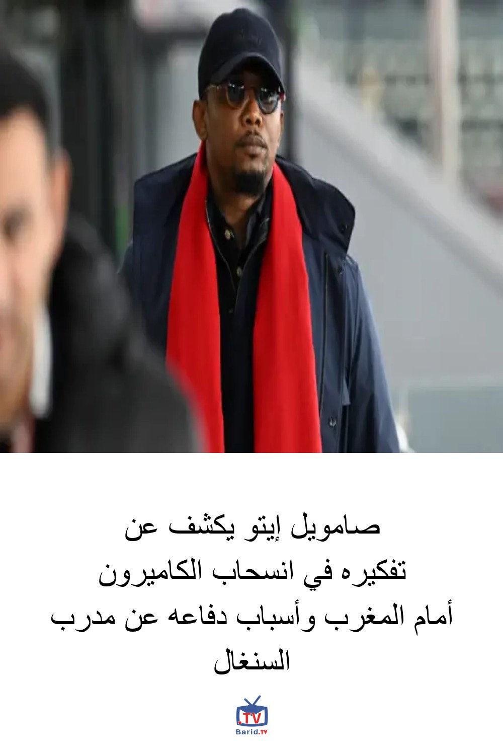 صامويل إيتو يكشف عن تفكيره في انسحاب الكاميرون أمام المغرب وأسباب دفاعه عن مدرب السنغال 4 Pinterest Hidden