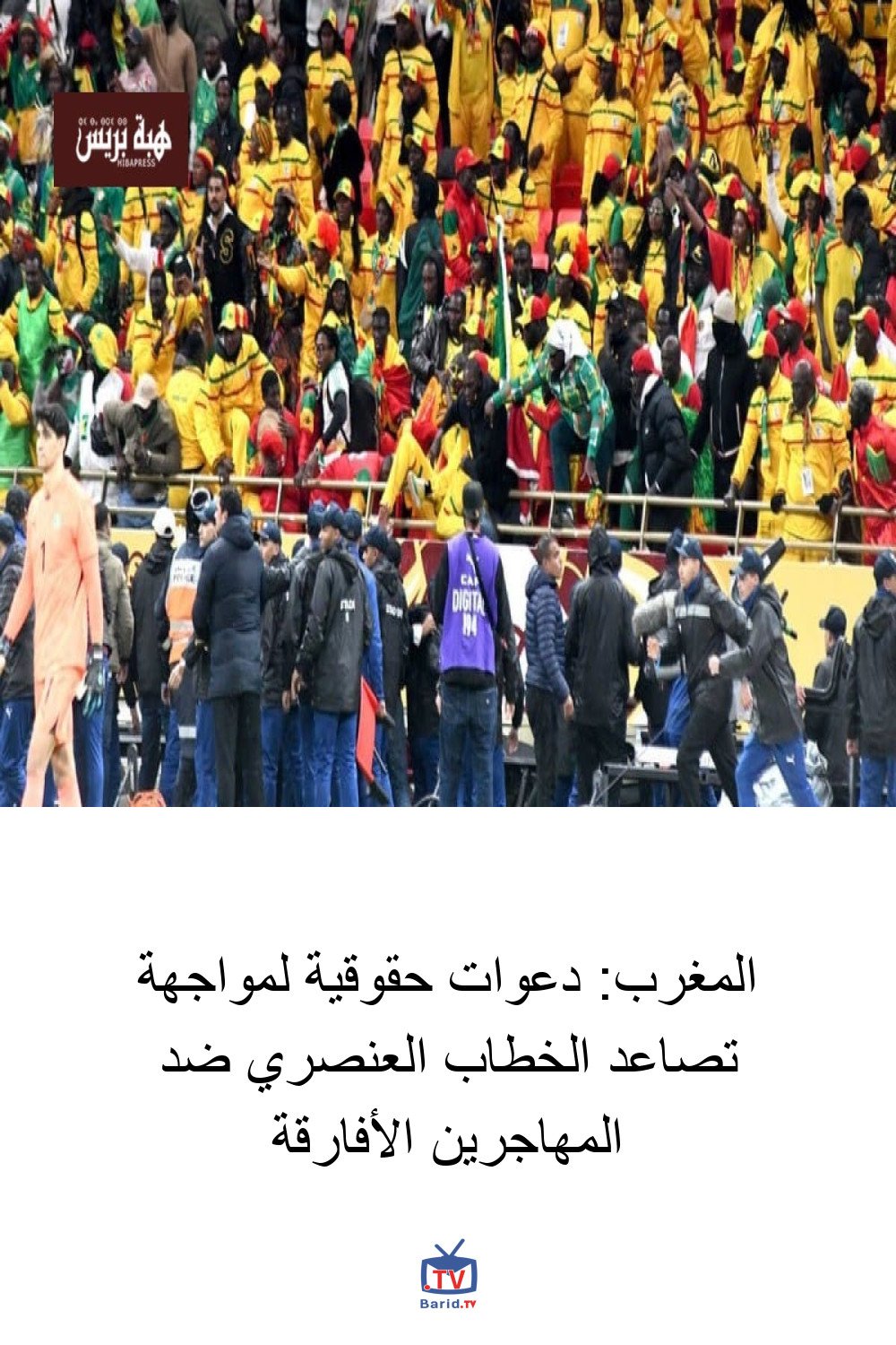 المغرب: دعوات حقوقية لمواجهة تصاعد الخطاب العنصري ضد المهاجرين الأفارقة 4 Pinterest Hidden
