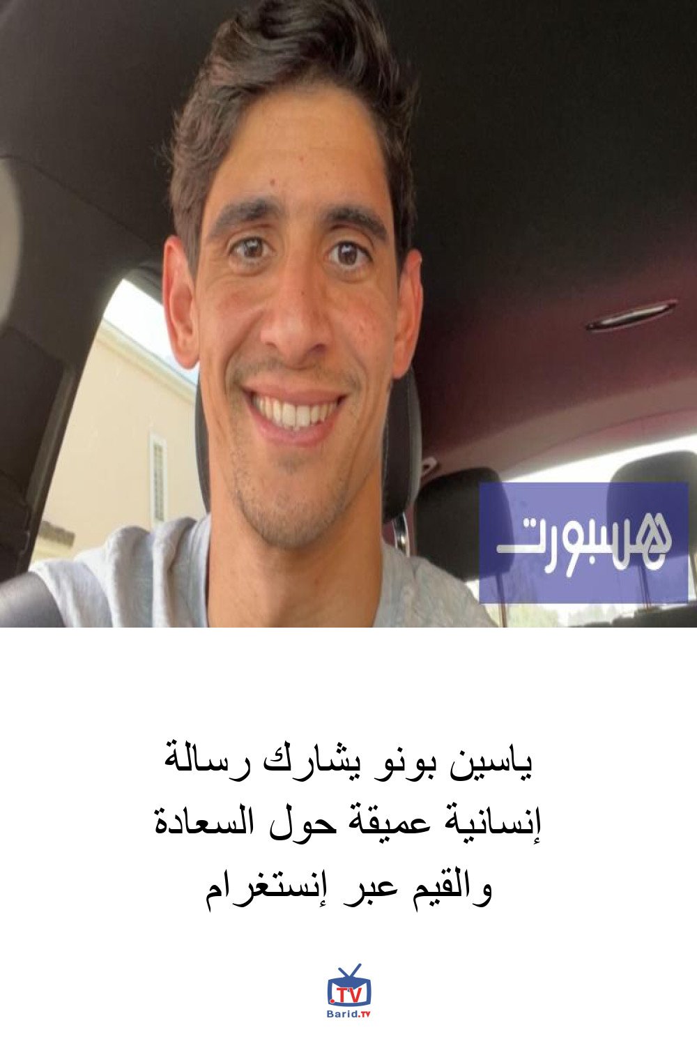 ياسين بونو يشارك رسالة إنسانية عميقة حول السعادة والقيم عبر إنستغرام 4 Pinterest Hidden