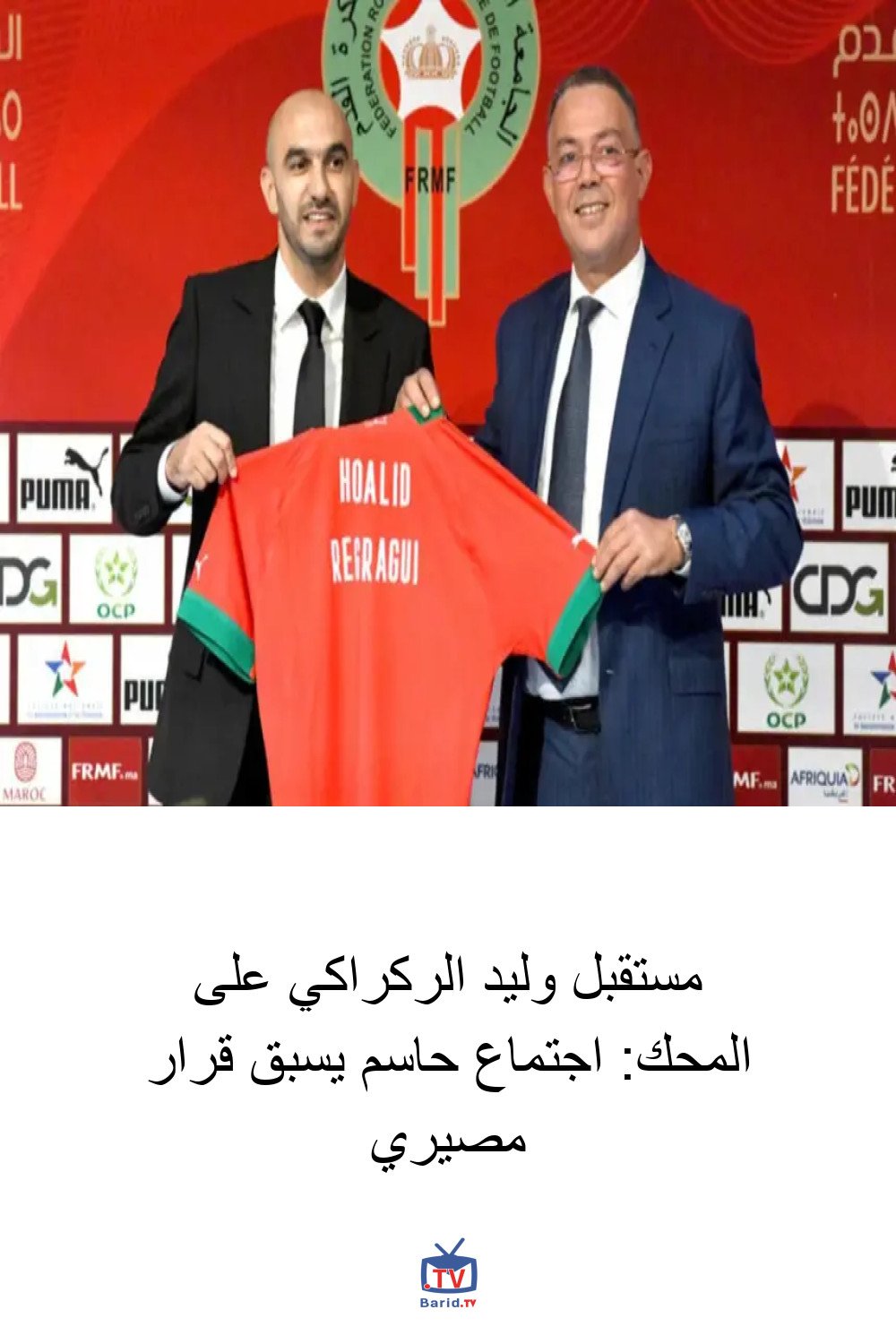 مستقبل وليد الركراكي على المحك: اجتماع حاسم يسبق قرار مصيري 4 Pinterest Hidden