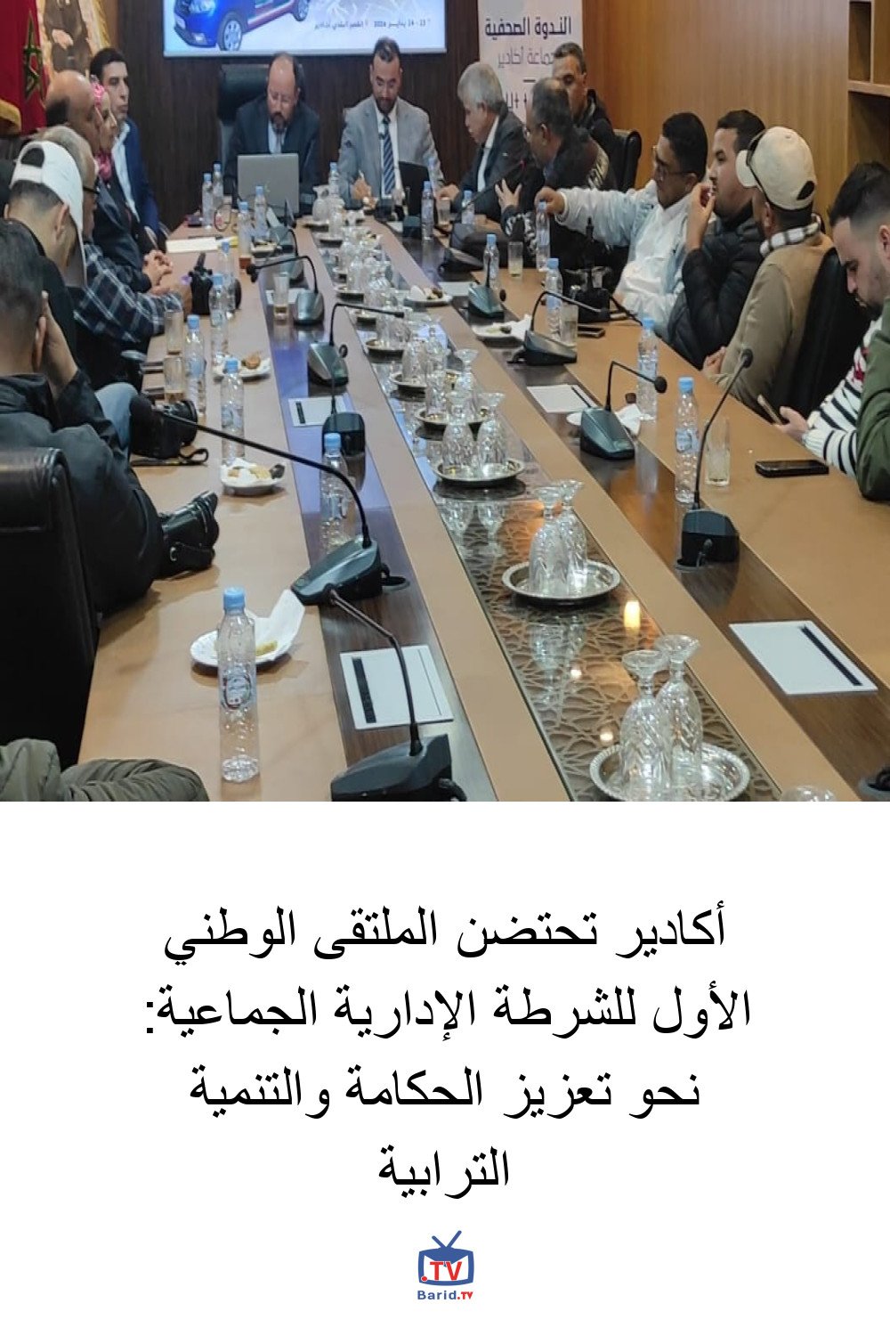 أكادير تحتضن الملتقى الوطني الأول للشرطة الإدارية الجماعية: نحو تعزيز الحكامة والتنمية الترابية 4 Pinterest Hidden