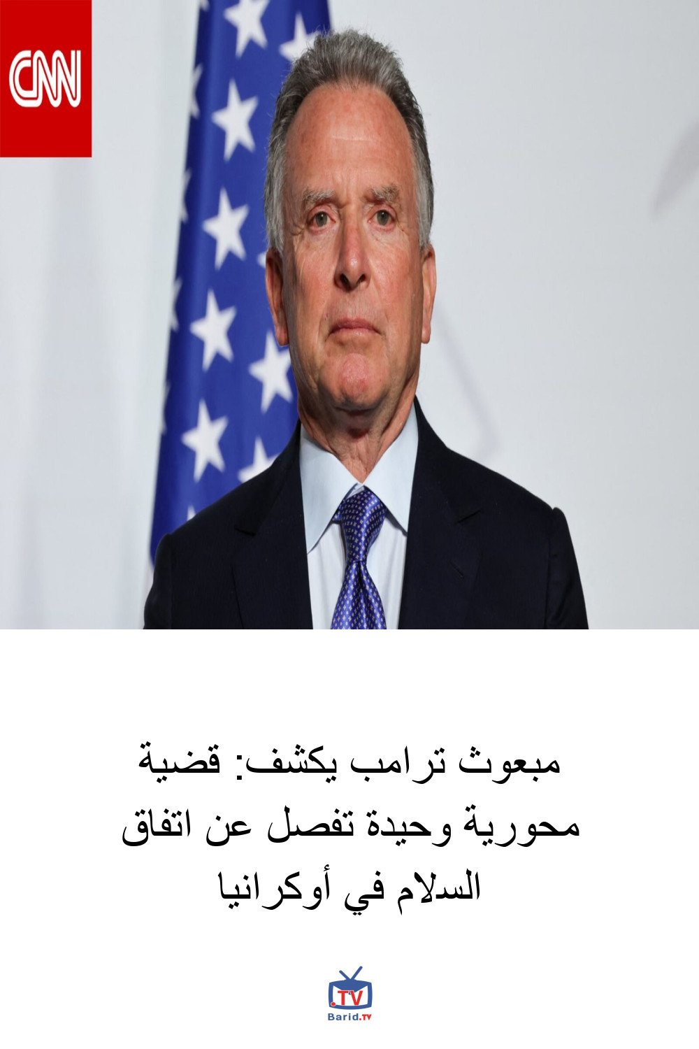 مبعوث ترامب يكشف: قضية محورية وحيدة تفصل عن اتفاق السلام في أوكرانيا 4 Pinterest Hidden