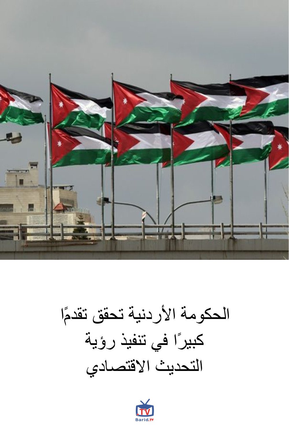 الحكومة الأردنية تحقق تقدمًا كبيرًا في تنفيذ رؤية التحديث الاقتصادي 4 Pinterest Hidden