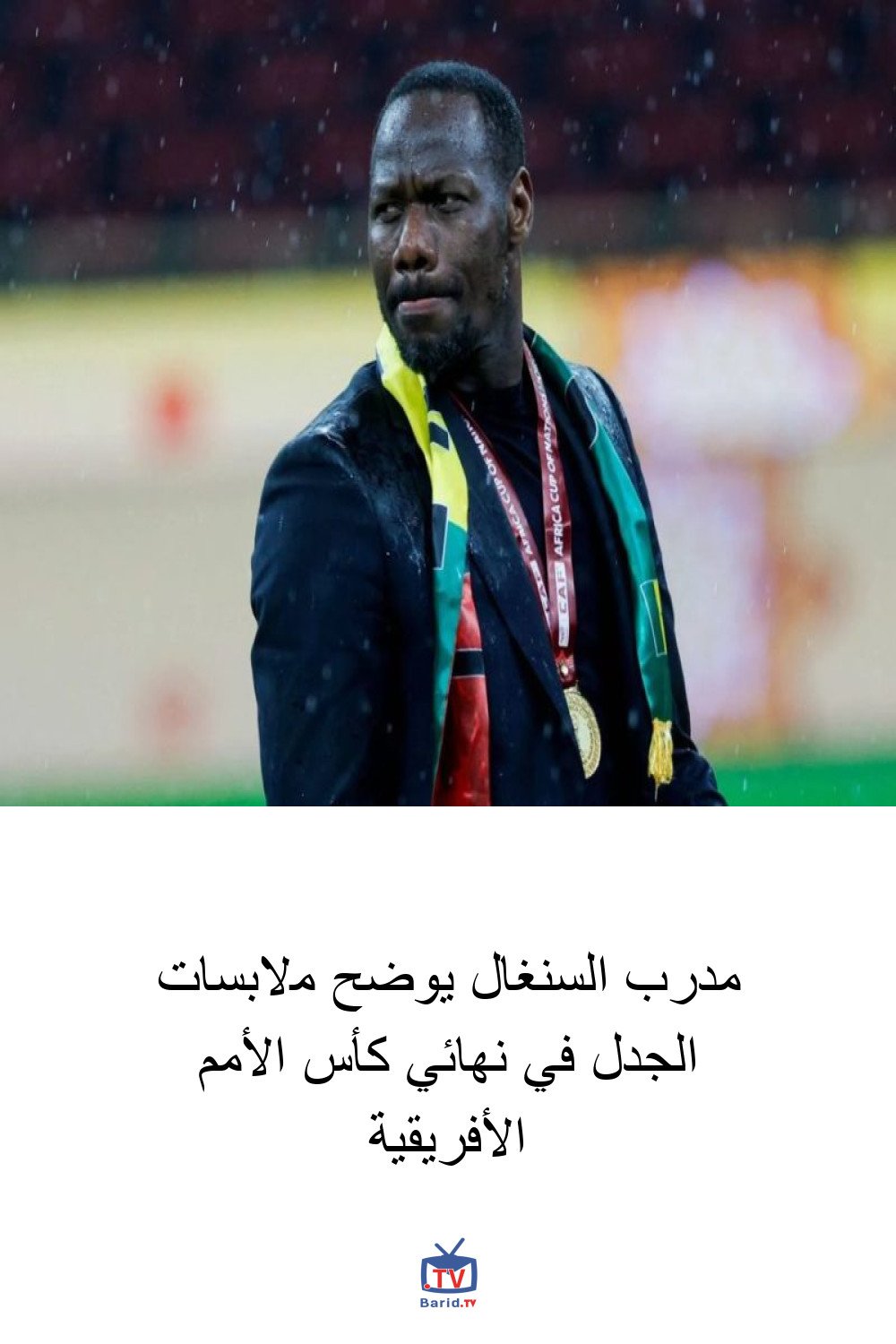 مدرب السنغال يوضح ملابسات الجدل في نهائي كأس الأمم الأفريقية 4 Pinterest Hidden