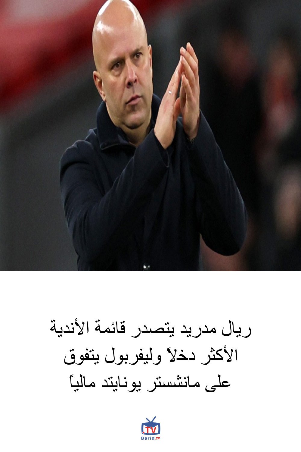 ريال مدريد يتصدر قائمة الأندية الأكثر دخلاً وليفربول يتفوق على مانشستر يونايتد مالياً 4 Pinterest Hidden