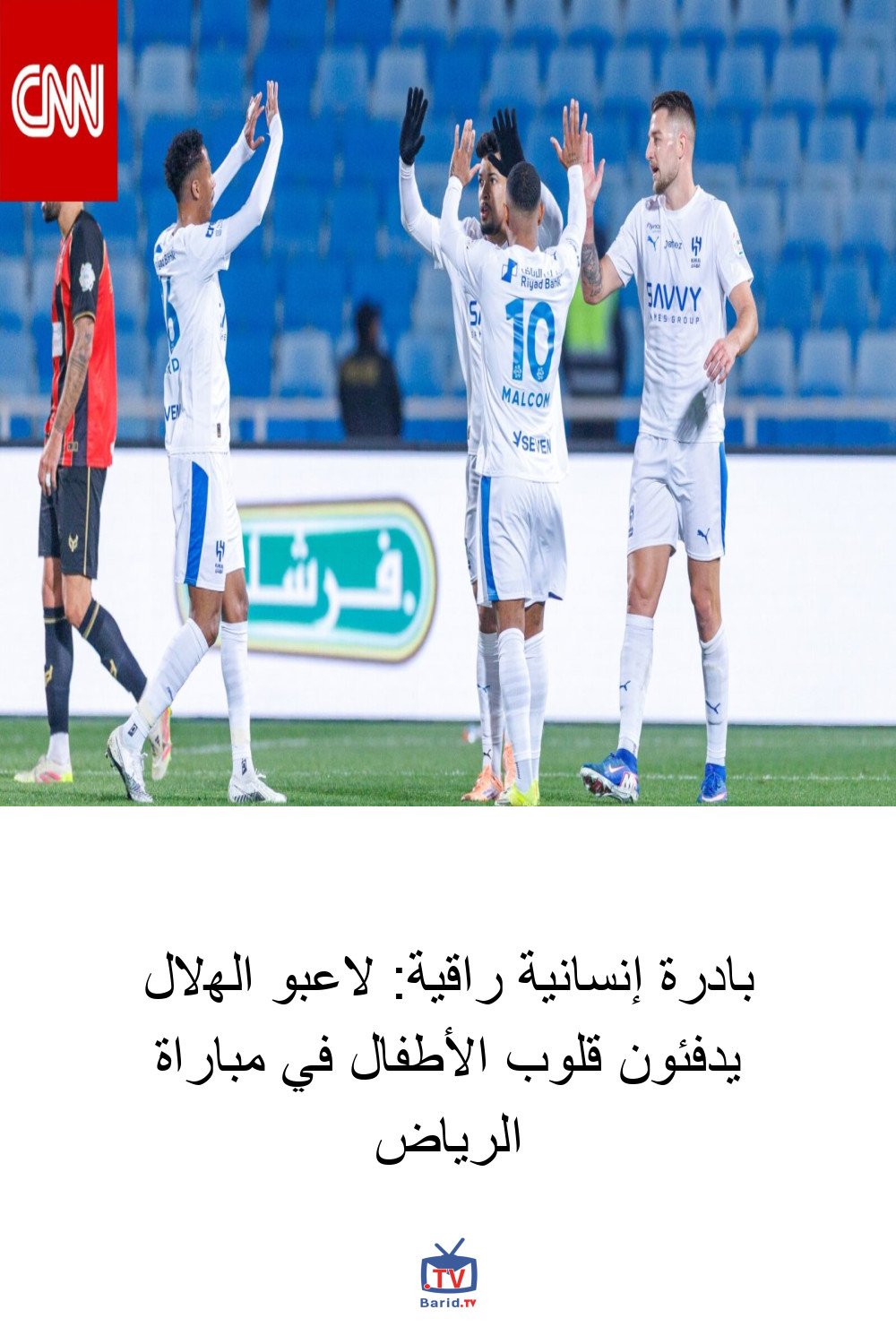 بادرة إنسانية راقية: لاعبو الهلال يدفئون قلوب الأطفال في مباراة الرياض 4 Pinterest Hidden