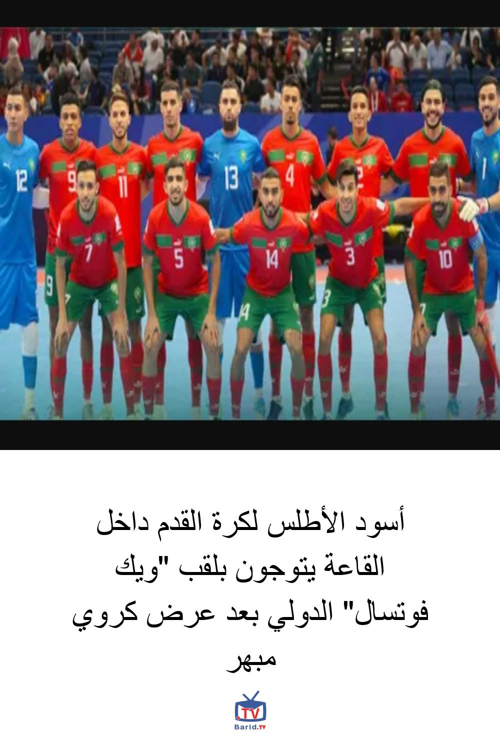 أسود الأطلس لكرة القدم داخل القاعة يتوجون بلقب "ويك فوتسال" الدولي بعد عرض كروي مبهر 4 Pinterest Hidden