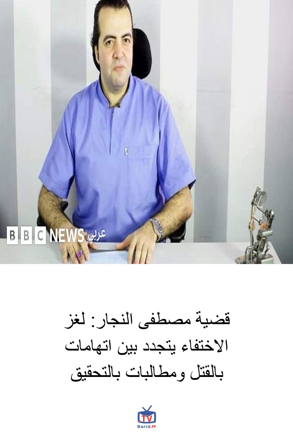 قضية مصطفى النجار: لغز الاختفاء يتجدد بين اتهامات بالقتل ومطالبات بالتحقيق 4 Pinterest Hidden