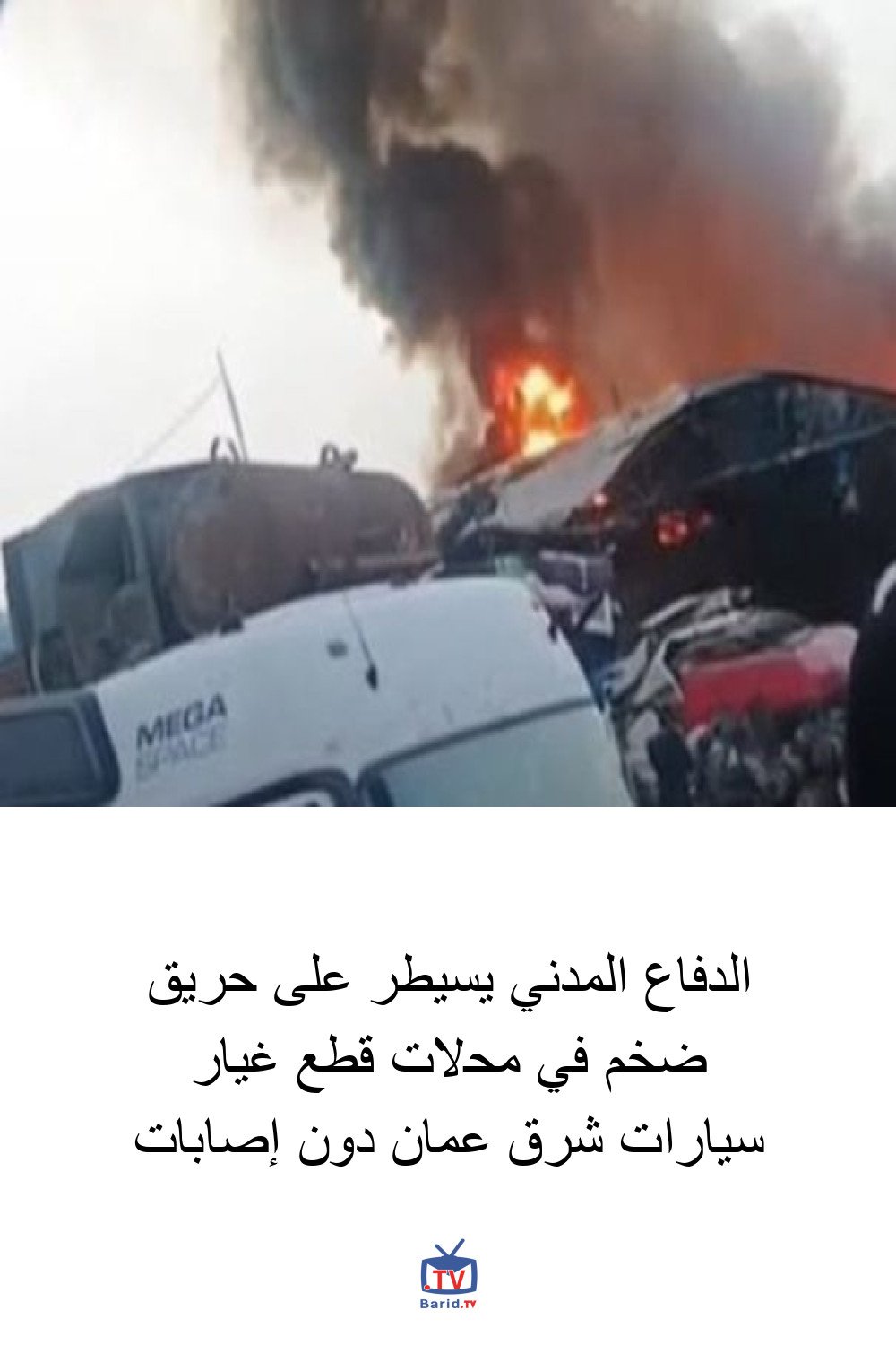الدفاع المدني يسيطر على حريق ضخم في محلات قطع غيار سيارات شرق عمان دون إصابات 4 Pinterest Hidden