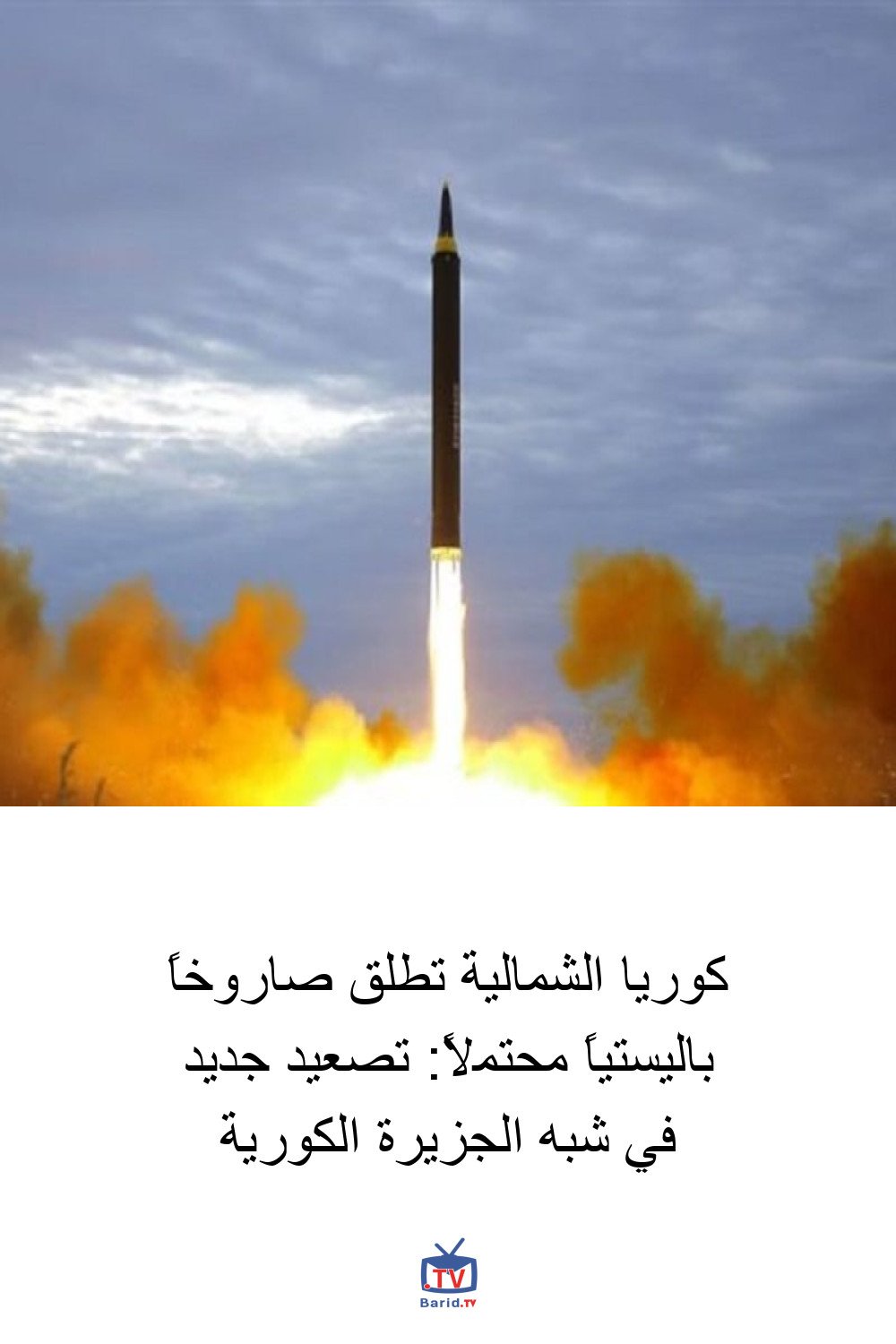 كوريا الشمالية تطلق صاروخاً باليستياً محتملاً: تصعيد جديد في شبه الجزيرة الكورية 4 Pinterest Hidden