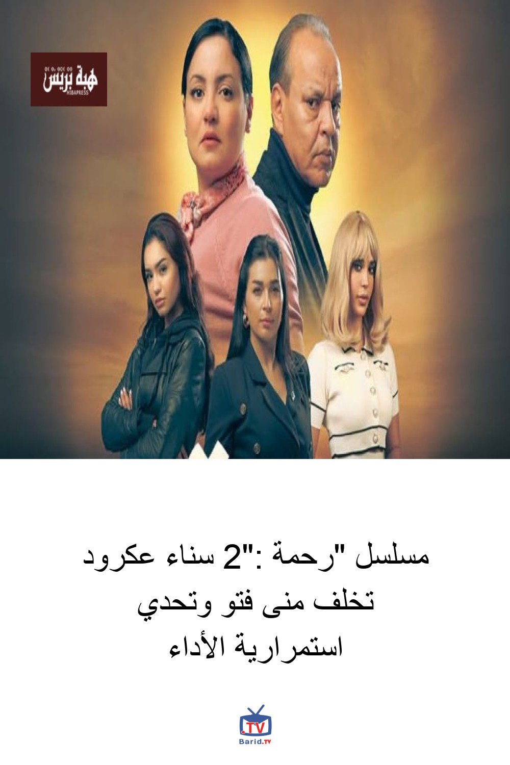 مسلسل "رحمة 2": سناء عكرود تخلف منى فتو وتحدي استمرارية الأداء 4 Pinterest Hidden