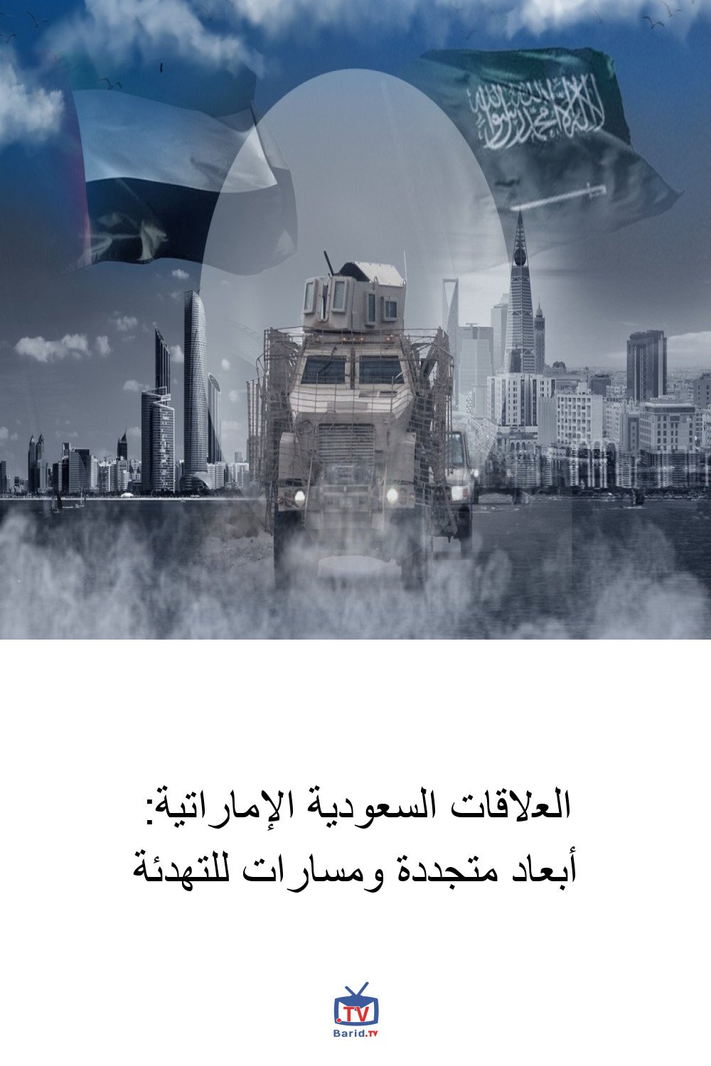 العلاقات السعودية الإماراتية: أبعاد متجددة ومسارات للتهدئة 4 Pinterest Hidden