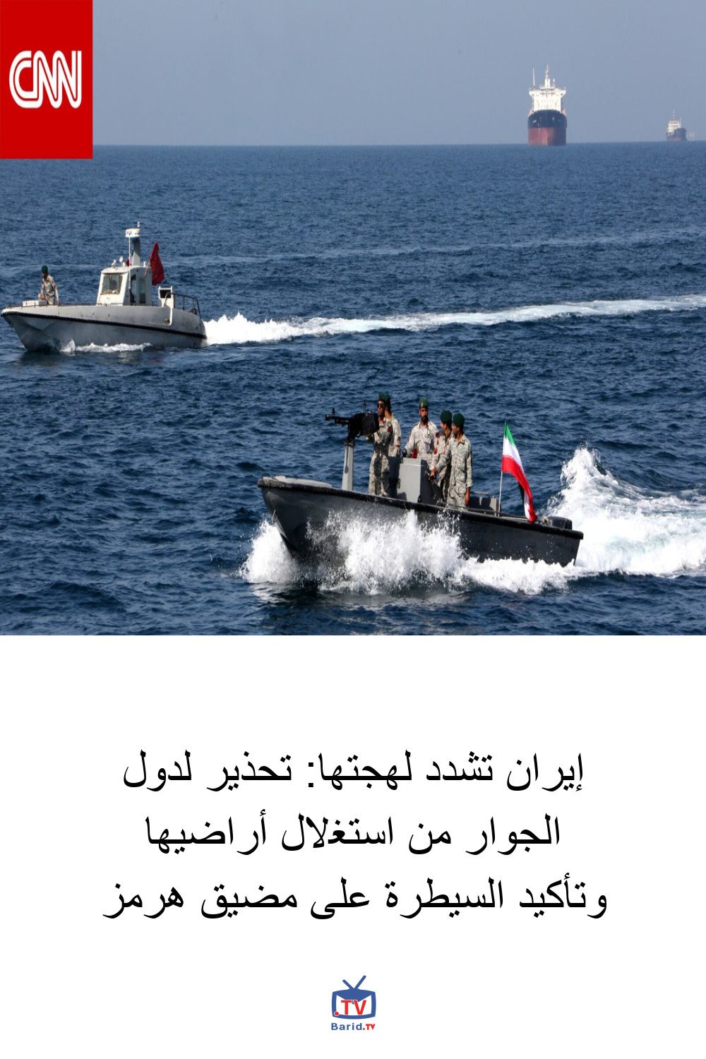 إيران تشدد لهجتها: تحذير لدول الجوار من استغلال أراضيها وتأكيد السيطرة على مضيق هرمز 4 Pinterest Hidden