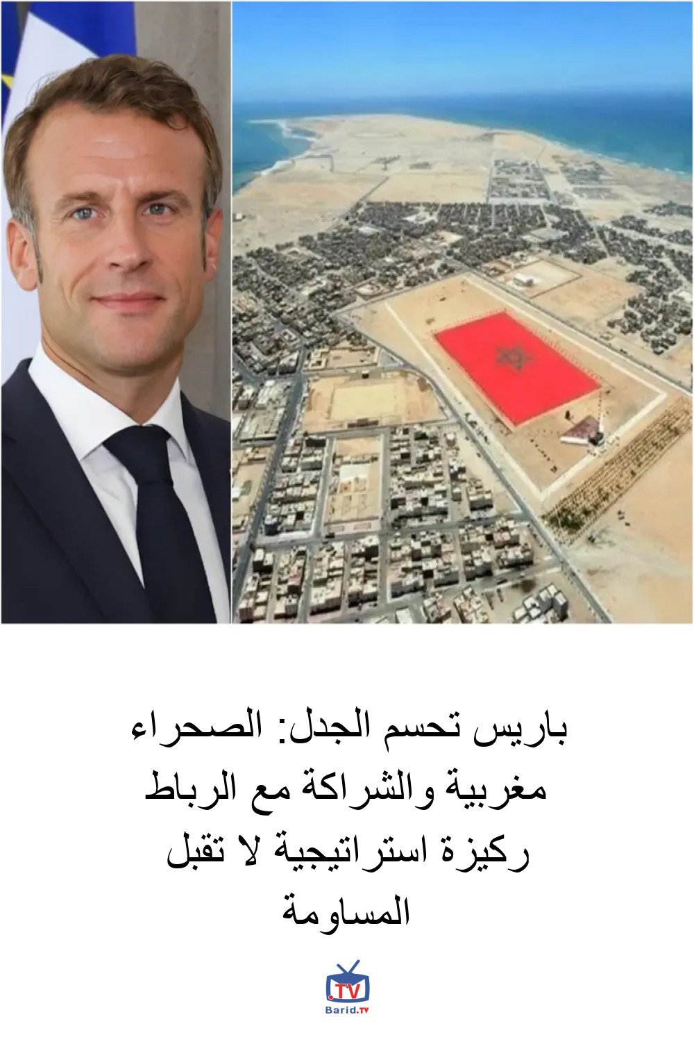 باريس تحسم الجدل: الصحراء مغربية والشراكة مع الرباط ركيزة استراتيجية لا تقبل المساومة 4 Pinterest Hidden