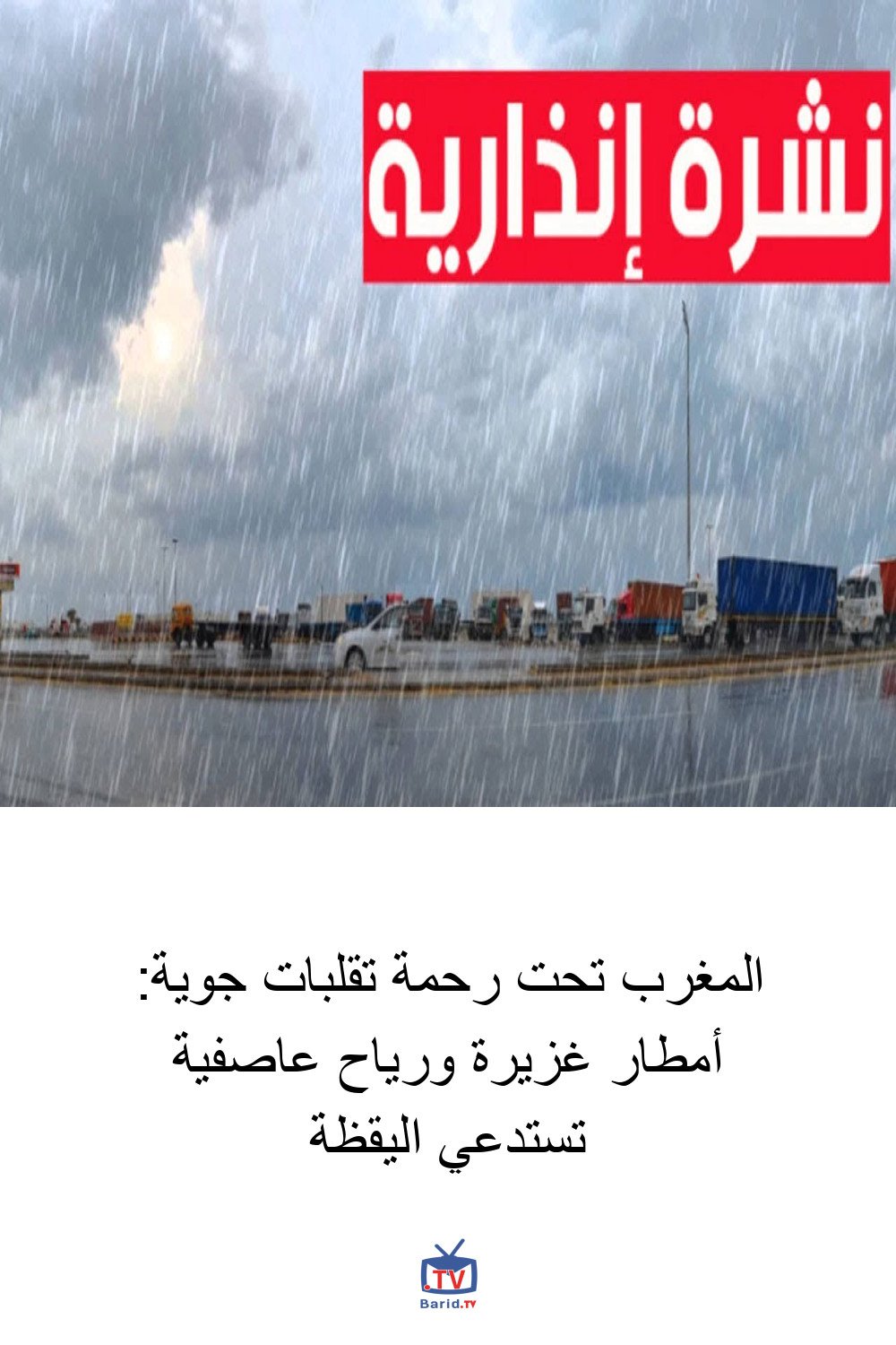 المغرب تحت رحمة تقلبات جوية: أمطار غزيرة ورياح عاصفية تستدعي اليقظة 4 Pinterest Hidden