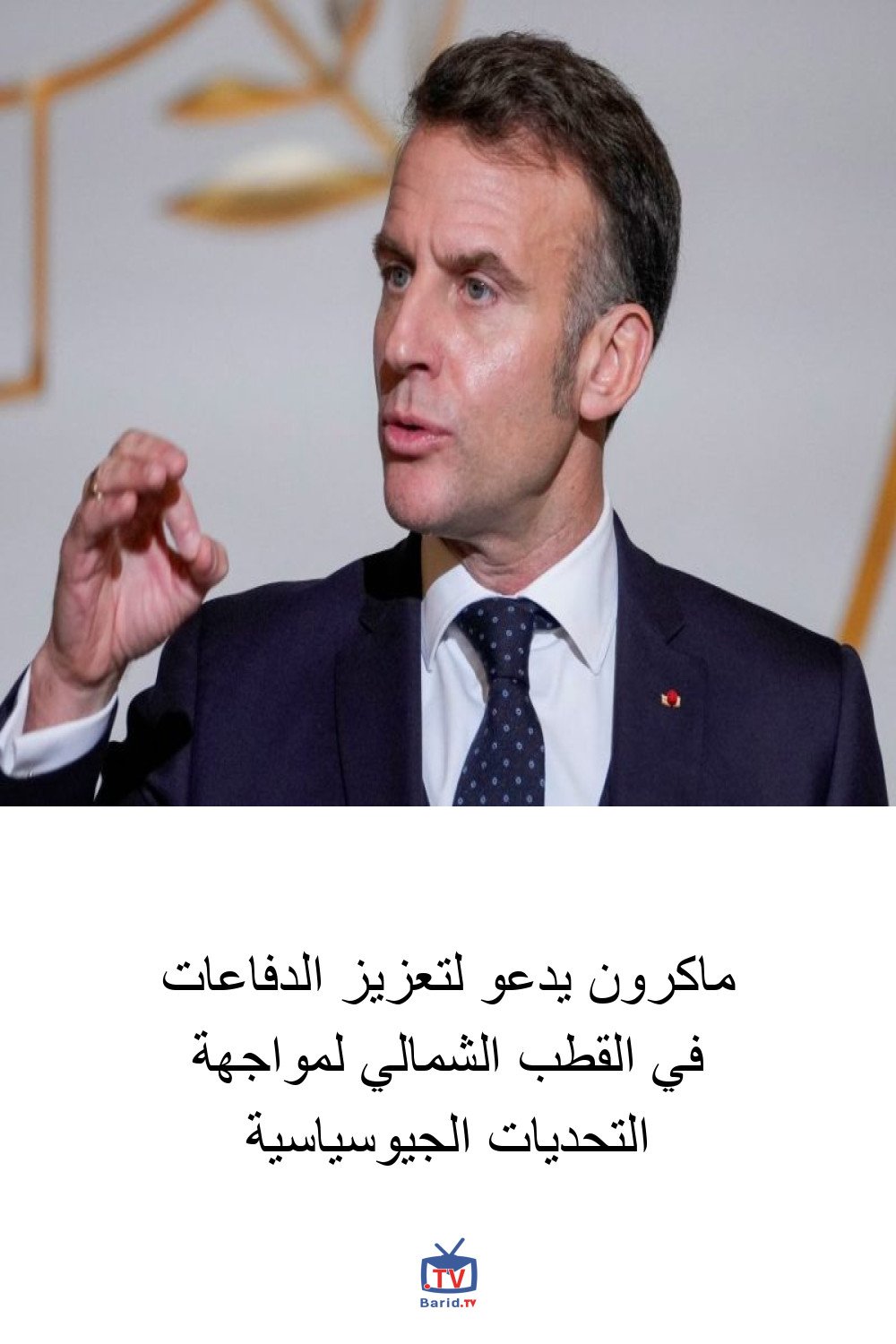 ماكرون يدعو لتعزيز الدفاعات في القطب الشمالي لمواجهة التحديات الجيوسياسية 4 Pinterest Hidden