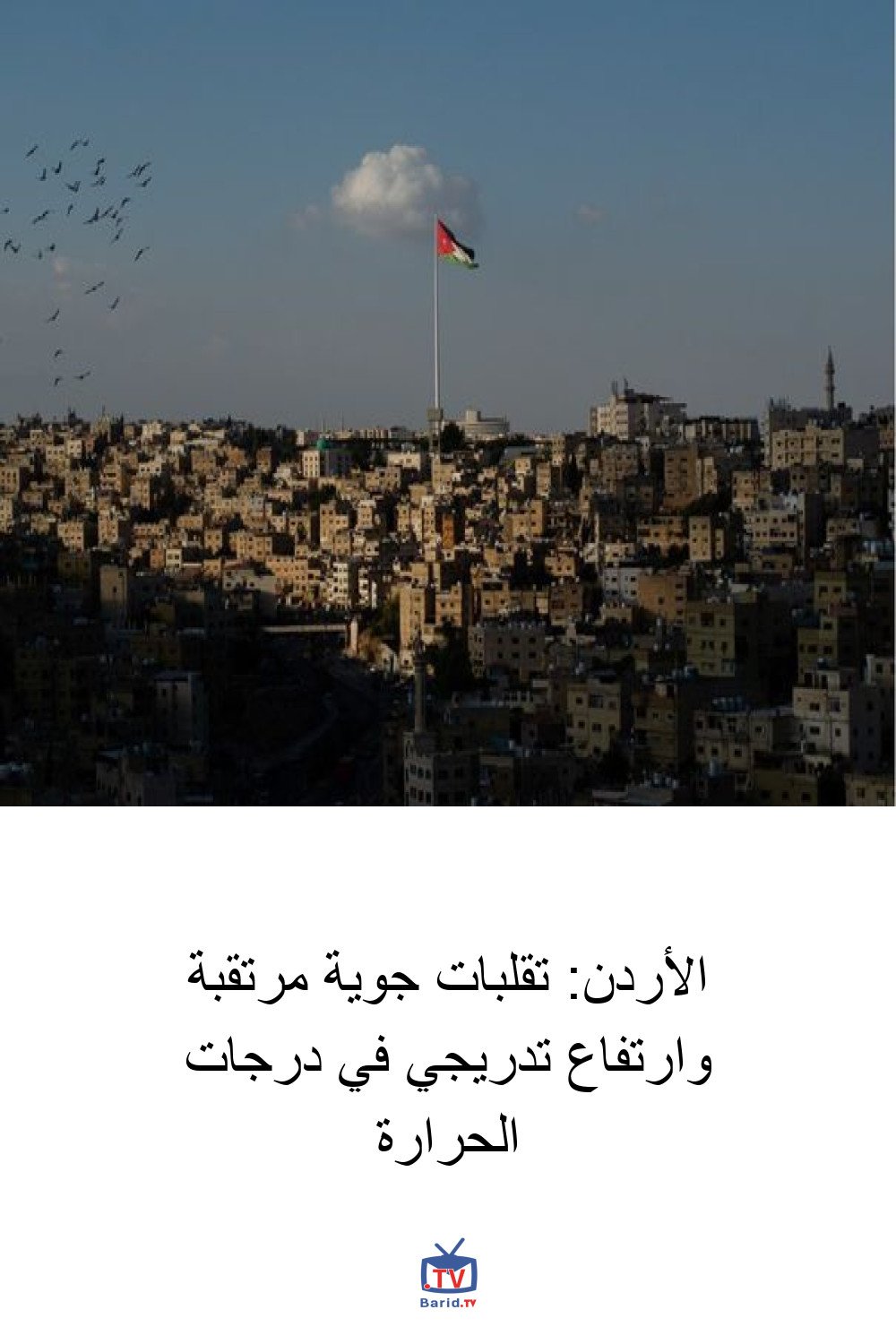 الأردن: تقلبات جوية مرتقبة وارتفاع تدريجي في درجات الحرارة 4 Pinterest Hidden