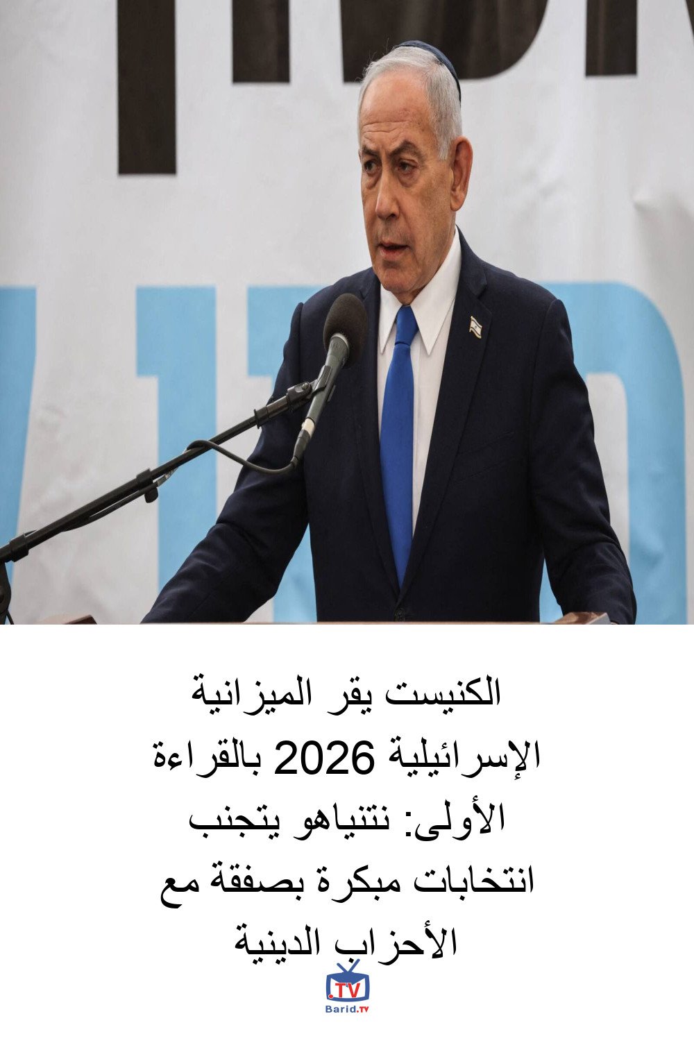 الكنيست يقر الميزانية الإسرائيلية 2026 بالقراءة الأولى: نتنياهو يتجنب انتخابات مبكرة بصفقة مع الأحزاب الدينية 4 Pinterest Hidden