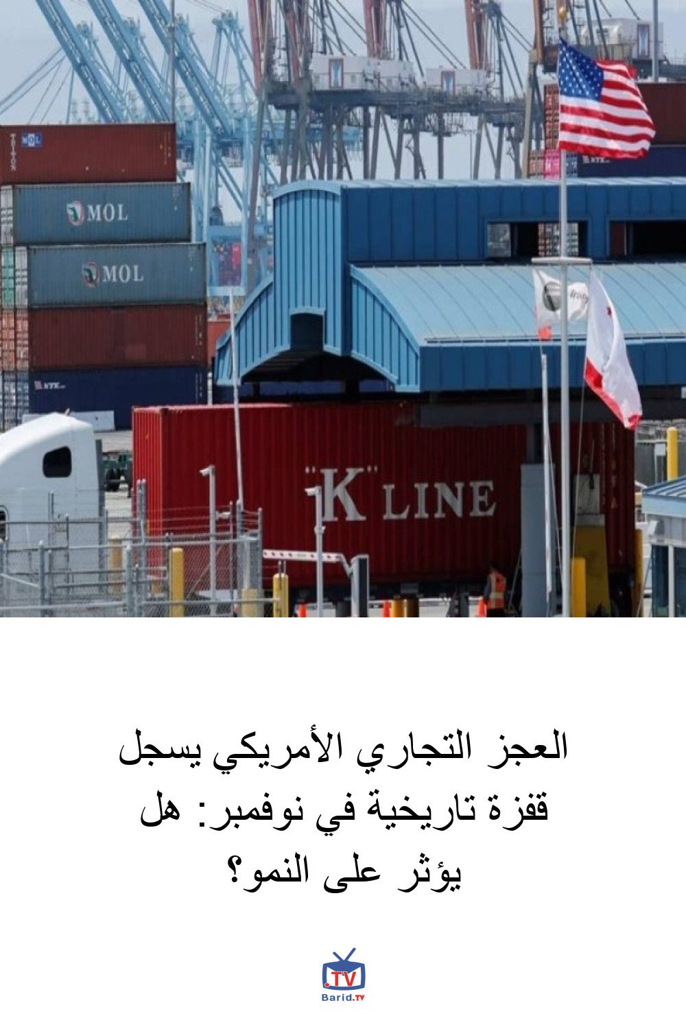 العجز التجاري الأمريكي يسجل قفزة تاريخية في نوفمبر: هل يؤثر على النمو؟ 4 Pinterest Hidden