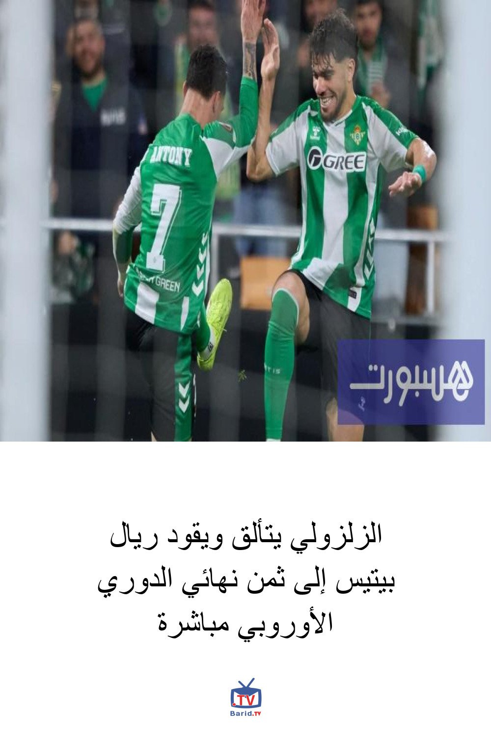 الزلزولي يتألق ويقود ريال بيتيس إلى ثمن نهائي الدوري الأوروبي مباشرة 4 Pinterest Hidden