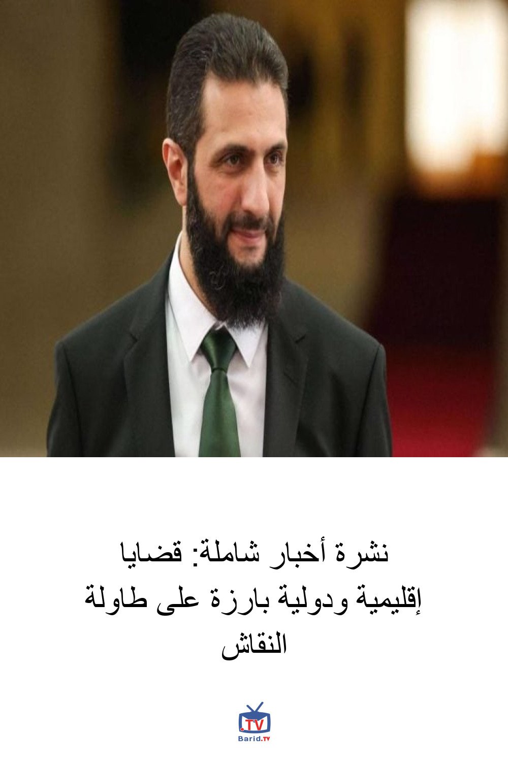 نشرة أخبار شاملة: قضايا إقليمية ودولية بارزة على طاولة النقاش 4 Pinterest Hidden