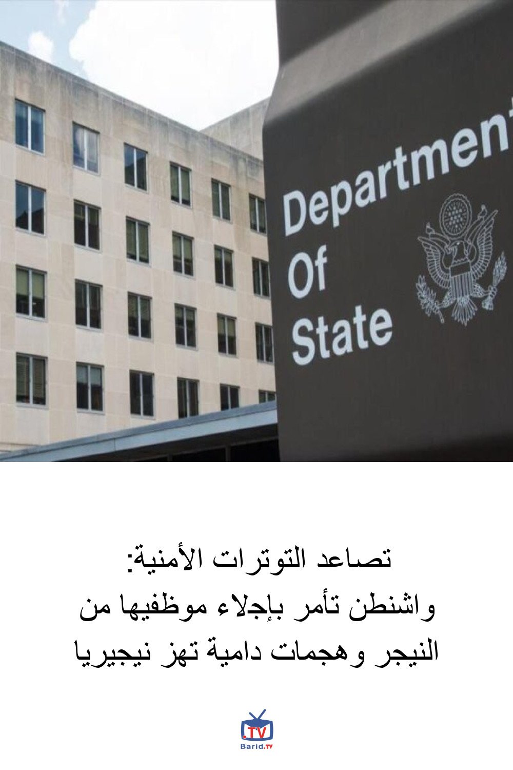 تصاعد التوترات الأمنية: واشنطن تأمر بإجلاء موظفيها من النيجر وهجمات دامية تهز نيجيريا 4 Pinterest Hidden