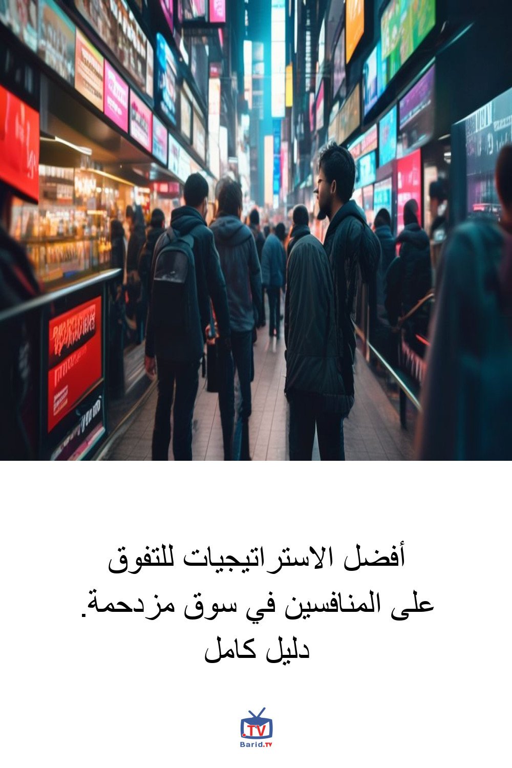 أفضل الاستراتيجيات للتفوق على المنافسين في سوق مزدحمة. دليل كامل 4 Pinterest Hidden