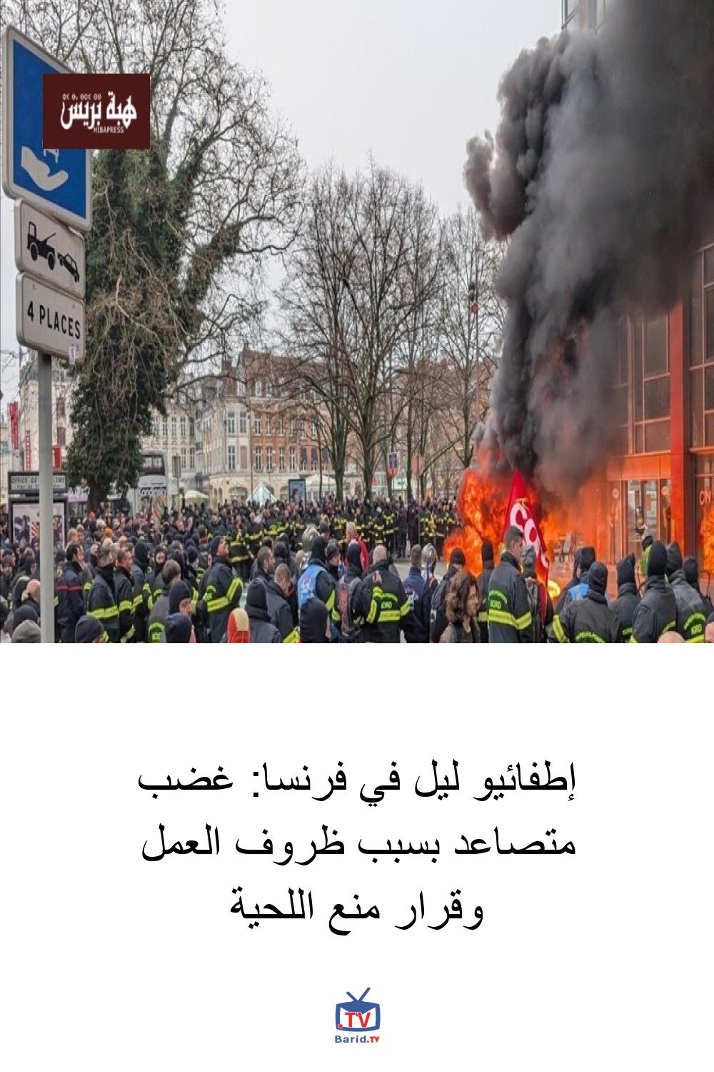 إطفائيو ليل في فرنسا: غضب متصاعد بسبب ظروف العمل وقرار منع اللحية 4 Pinterest Hidden