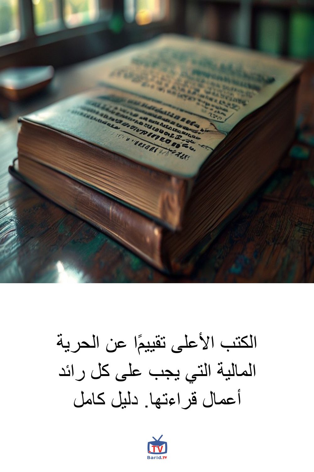 الكتب الأعلى تقييمًا عن الحرية المالية التي يجب على كل رائد أعمال قراءتها. دليل كامل 4 Pinterest Hidden