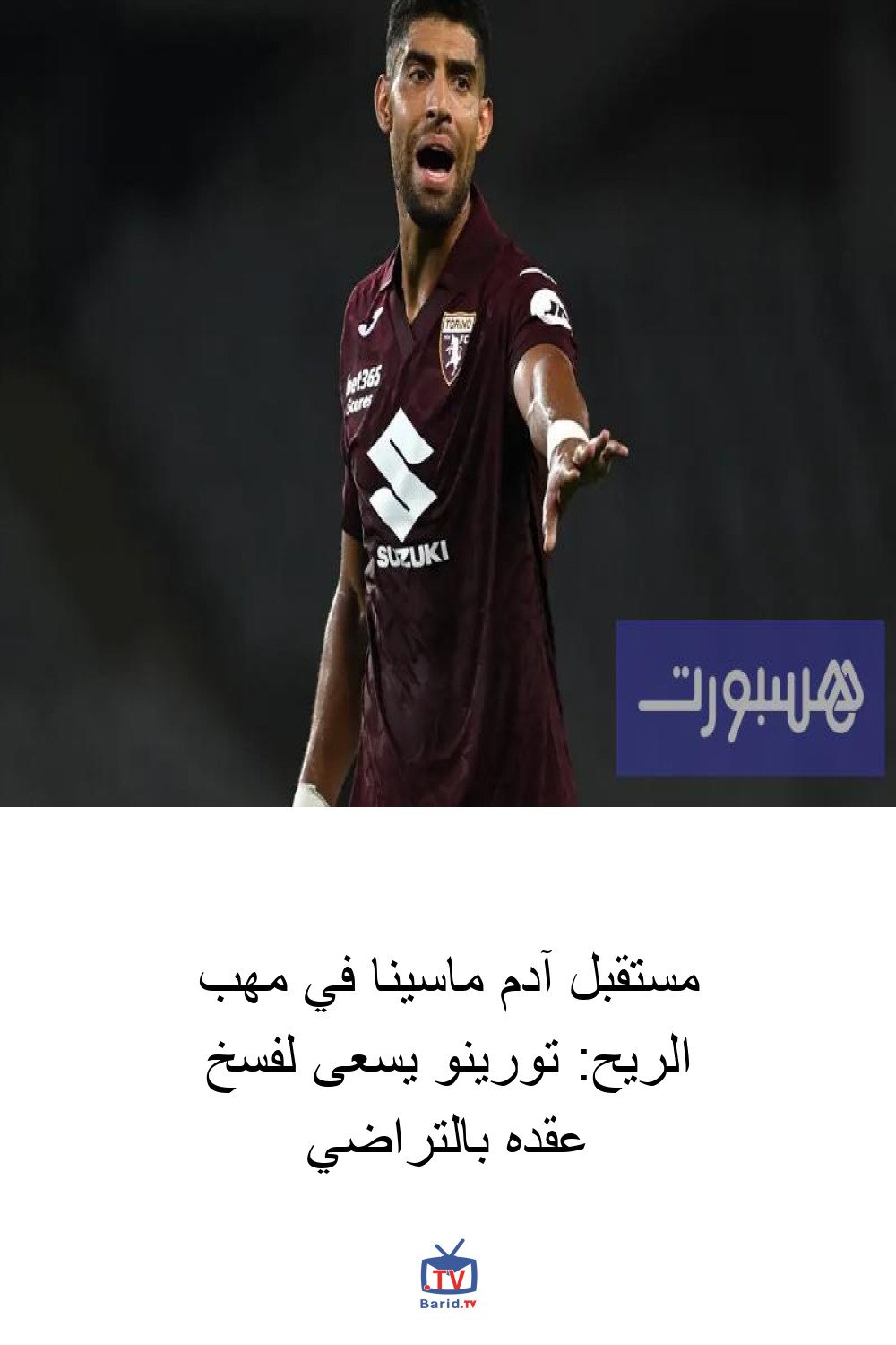 مستقبل آدم ماسينا في مهب الريح: تورينو يسعى لفسخ عقده بالتراضي 4 Pinterest Hidden