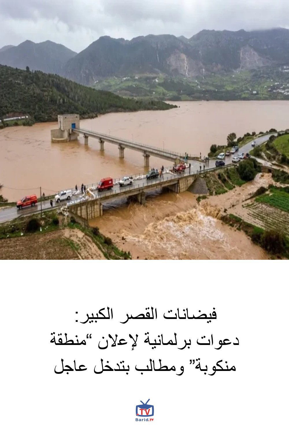 فيضانات القصر الكبير: دعوات برلمانية لإعلان “منطقة منكوبة” ومطالب بتدخل عاجل 4 Pinterest Hidden
