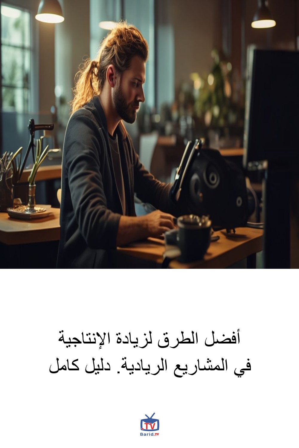 أفضل الطرق لزيادة الإنتاجية في المشاريع الريادية. دليل كامل 4 Pinterest Hidden