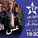 Affiche promotionnelle de la série marocaine '3ech Tma3' diffusée sur Al Aoula, mettant en scène les actrices principales.