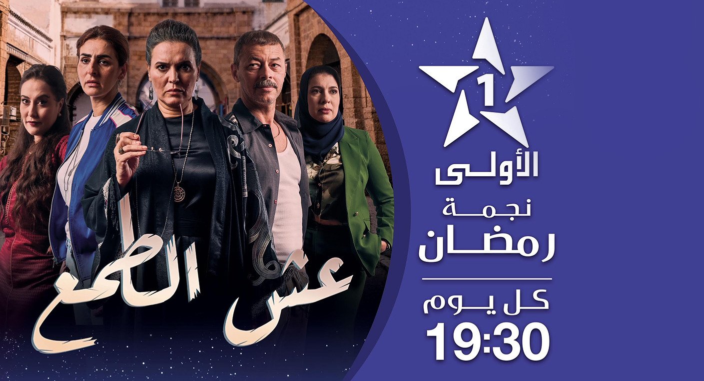 3ech Tma3 : Le Thriller Ramadanesque Qui Ose Briser les Tabous sur Al Aoula 3 Affiche promotionnelle de la série marocaine '3ech Tma3' diffusée sur Al Aoula, mettant en scène les actrices principales.