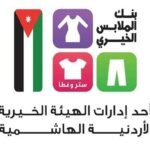 صورة لصالون ملابس متنقل تابع لبنك الملابس الخيري يقدم خدماته في إحدى المحافظات الأردنية.
