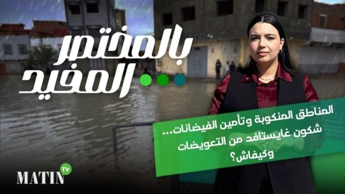 Image d'une zone inondée au Maroc, montrant des habitations partiellement submergées et des efforts de secours, symbolisant la dévastation et la résilience face aux intempéries.