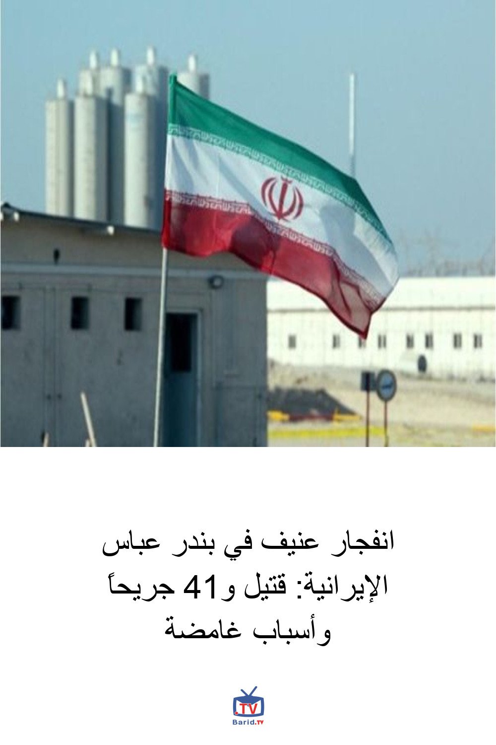 انفجار عنيف في بندر عباس الإيرانية: قتيل و14 جريحاً وأسباب غامضة 4 Pinterest Hidden