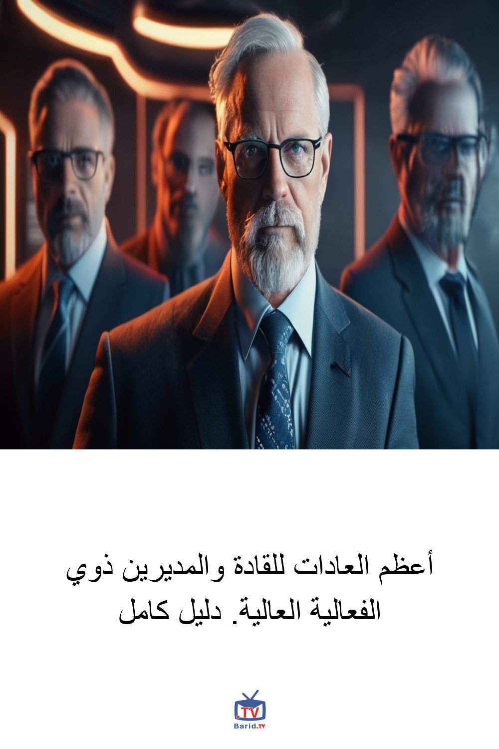 أعظم العادات للقادة والمديرين ذوي الفعالية العالية. دليل كامل 4 Pinterest Hidden