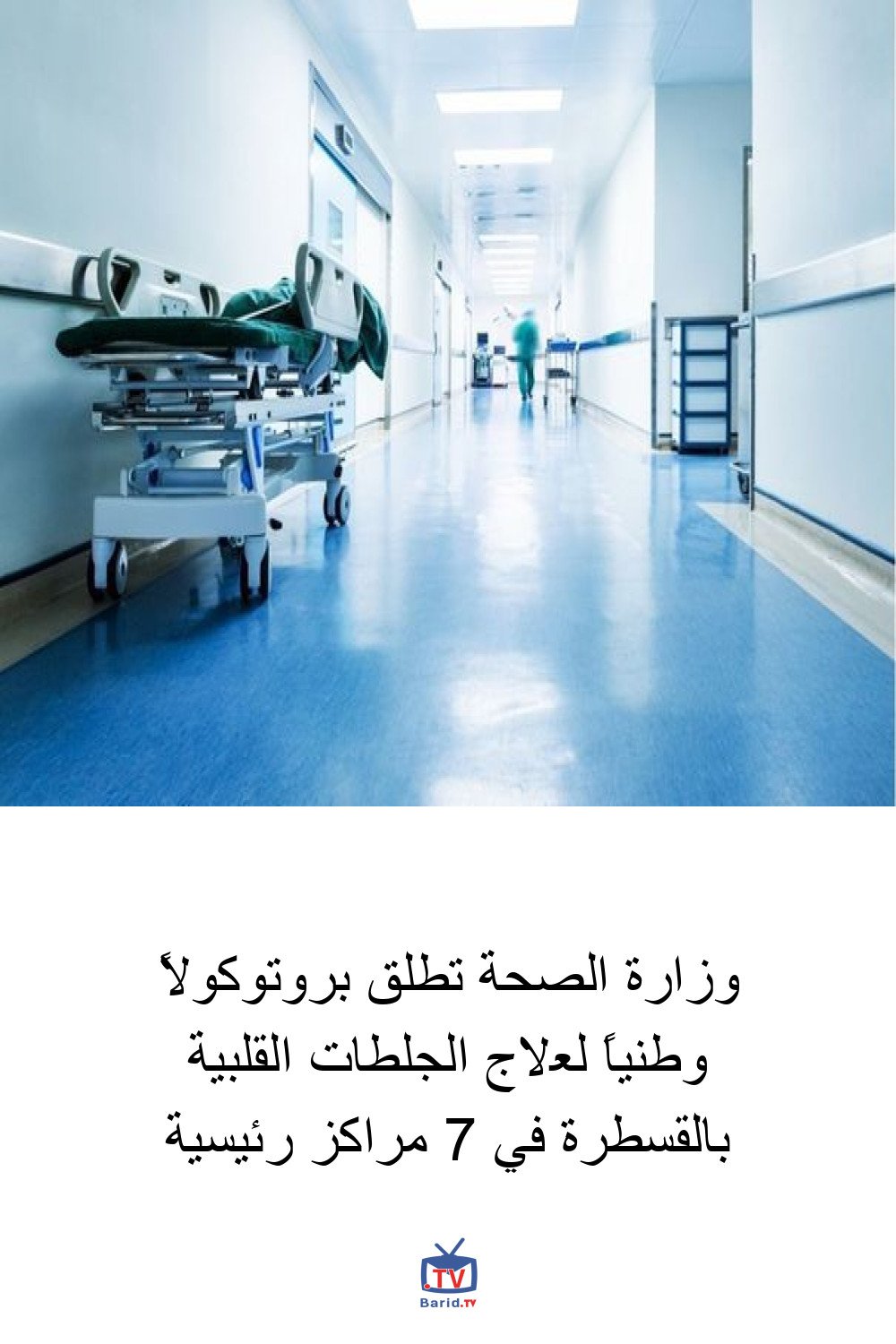وزارة الصحة تطلق بروتوكولاً وطنياً لعلاج الجلطات القلبية بالقسطرة في 7 مراكز رئيسية 4 Pinterest Hidden