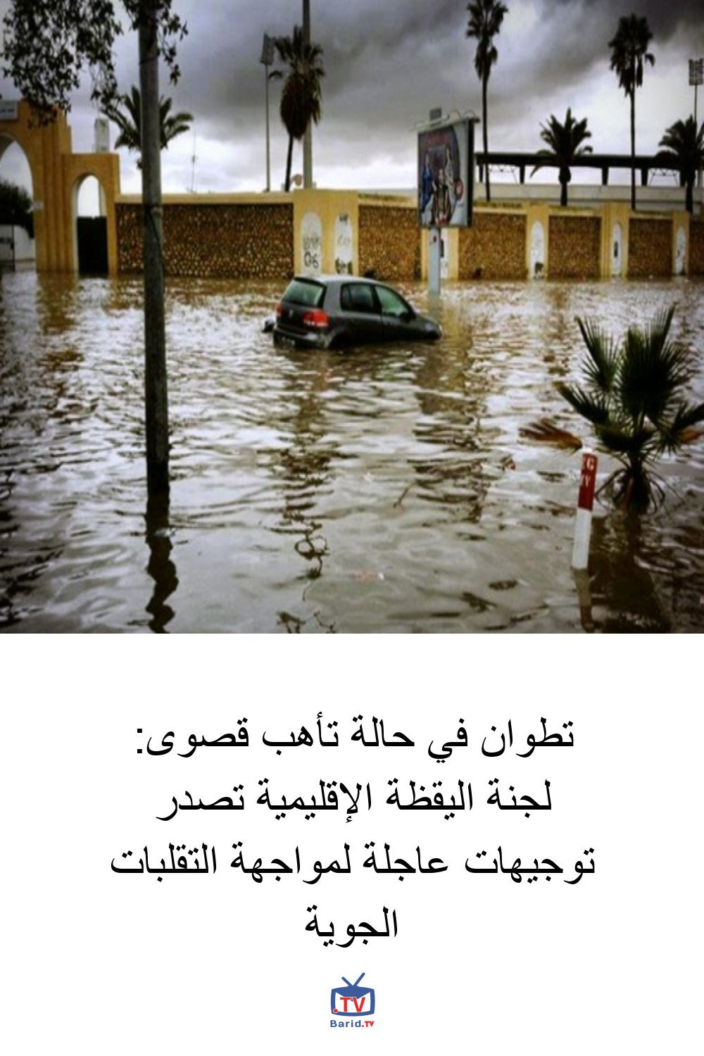 تطوان في حالة تأهب قصوى: لجنة اليقظة الإقليمية تصدر توجيهات عاجلة لمواجهة التقلبات الجوية 4 Pinterest Hidden