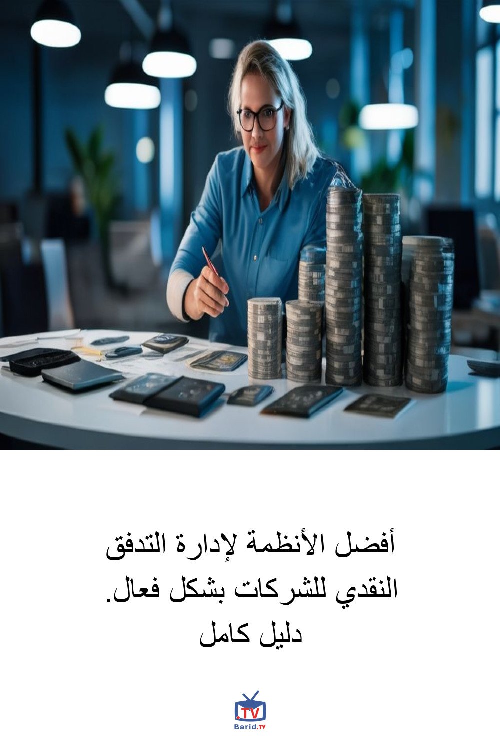 أفضل الأنظمة لإدارة التدفق النقدي للشركات بشكل فعال. دليل كامل 4 Pinterest Hidden