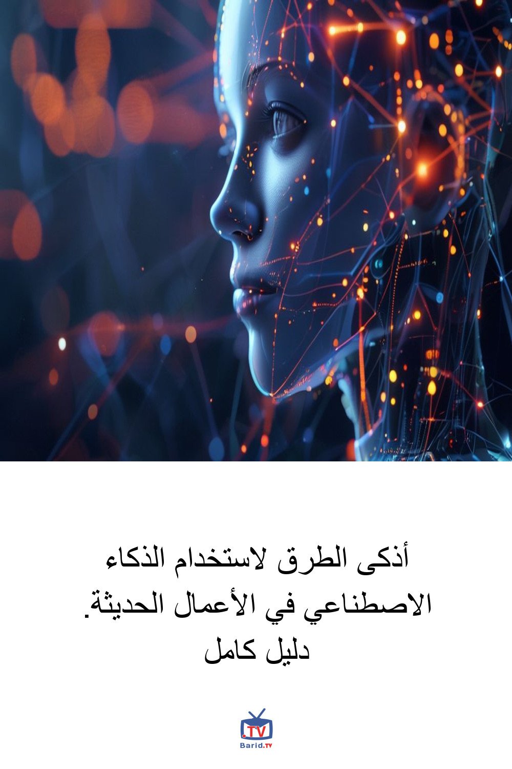 أذكى الطرق لاستخدام الذكاء الاصطناعي في الأعمال الحديثة. دليل كامل 4 Pinterest Hidden