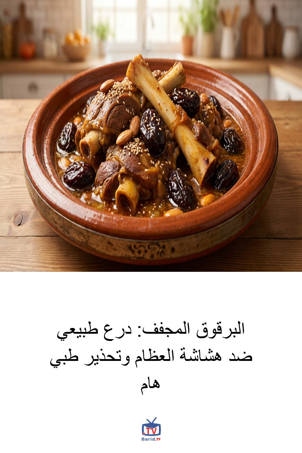 البرقوق المجفف: درع طبيعي ضد هشاشة العظام وتحذير طبي هام 4 Pinterest Hidden