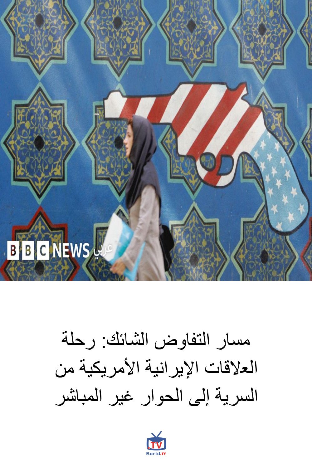 مسار التفاوض الشائك: رحلة العلاقات الإيرانية الأمريكية من السرية إلى الحوار غير المباشر 4 Pinterest Hidden