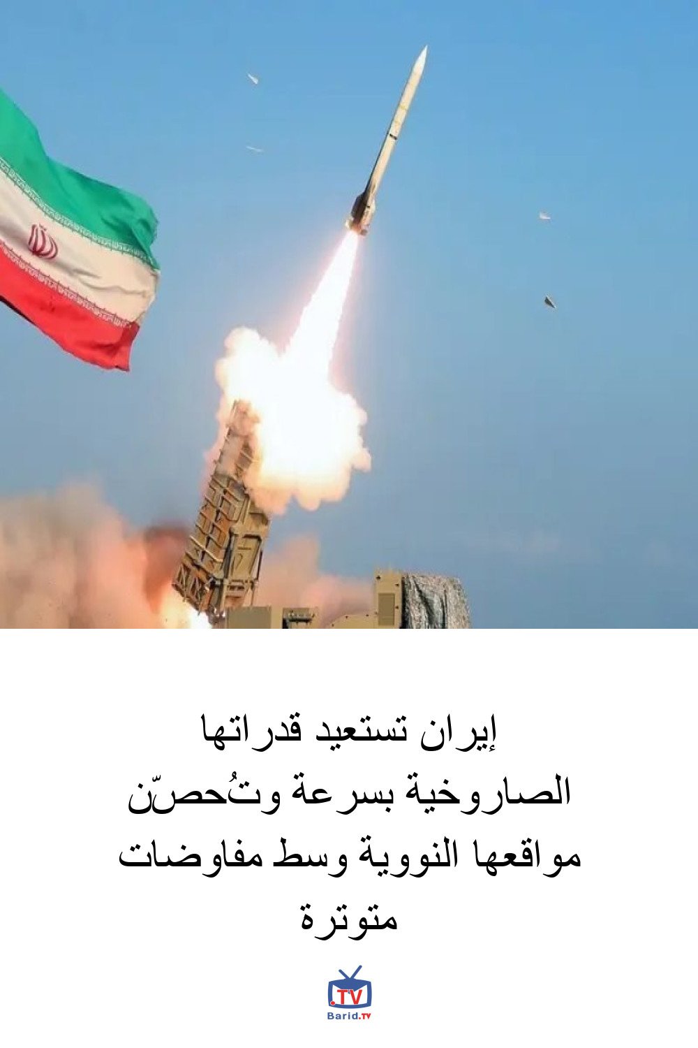 إيران تستعيد قدراتها الصاروخية بسرعة وتُحصّن مواقعها النووية وسط مفاوضات متوترة 4 Pinterest Hidden