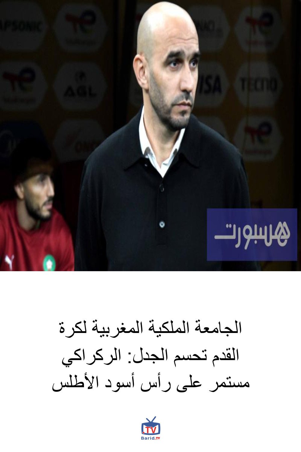 الجامعة الملكية المغربية لكرة القدم تحسم الجدل: الركراكي مستمر على رأس أسود الأطلس 4 Pinterest Hidden